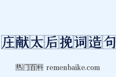 庄献太后挽词造句是什么意思的图片